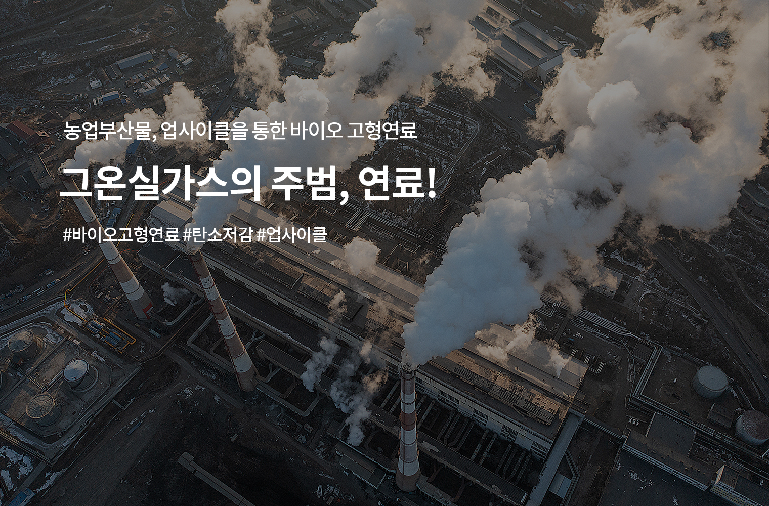 온실가스의 주범, 연료